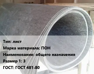 Паронит лист ПОН общего назначения 3 ГОСТ: ГОСТ 481-80